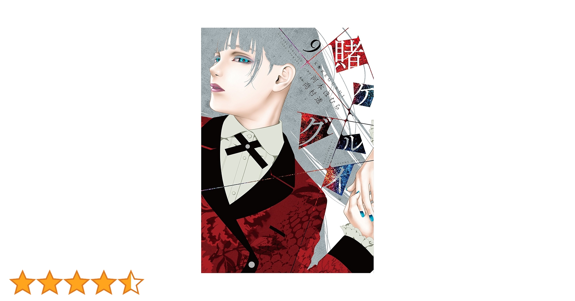 賭ケグルイ(9) (ガンガンコミックスJOKER) | 河本ほむら, 尚村透 |本